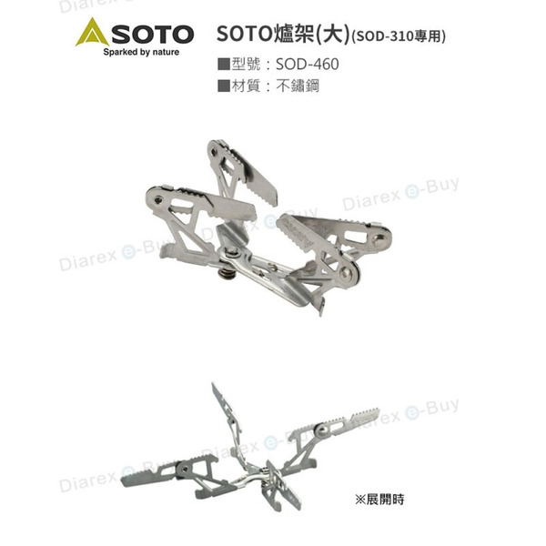 Soto Sod 310專用四腳爐架sod 460 阿爾卑斯戶外