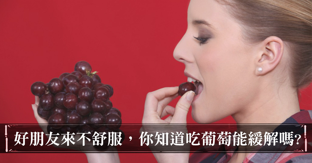 好朋友來總是不舒服 你知道吃葡萄也能緩解嗎
