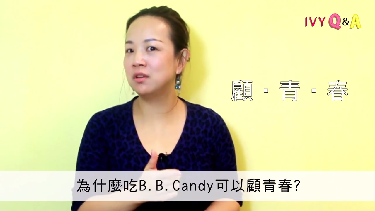 【美胸Q&A】好害羞好想問教室-為什麼B.B.Candy自信豐盈糖可以顧青春？
