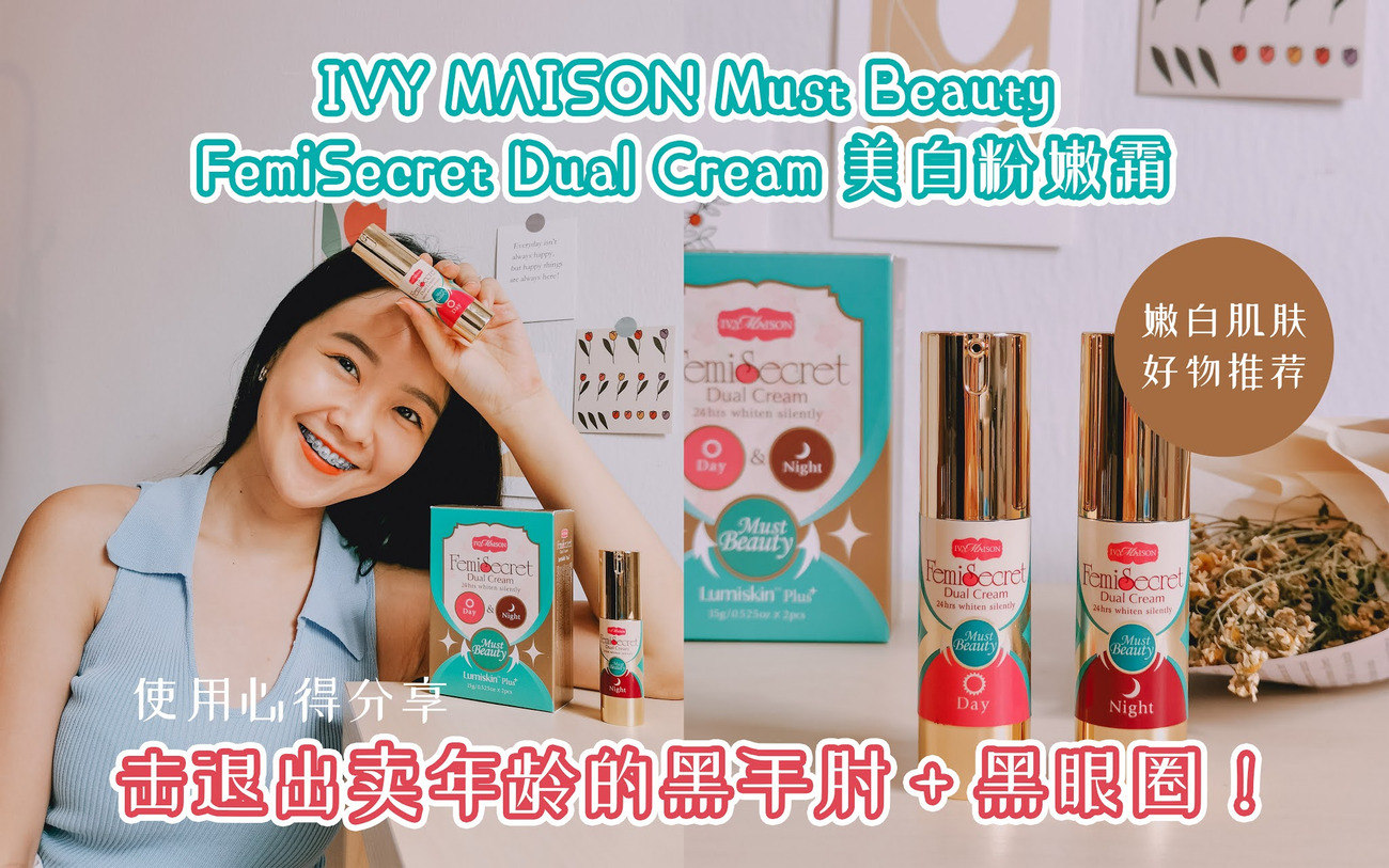 [ 嫩白肌膚好物推薦 ♡ ] IVY MAISON Must Beauty FemiSecret Dual Cream 美白粉嫩霜使用心得分享 —— 擊退出賣年齡的「黑手肘」+ 「黑眼圈」！