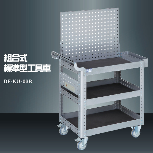 台灣製 大富df Ku 03b 組合式標準型工具車活動工具車工作臺車多功能工具車工具櫃 必購網