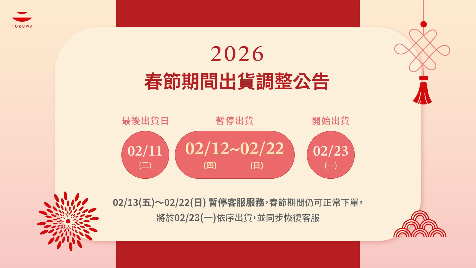 2026春節出貨公告