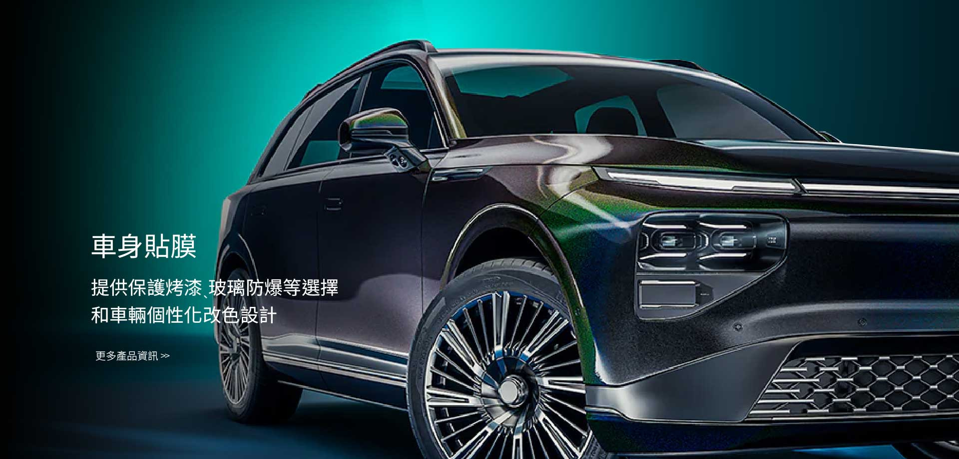 銓宏提供車身貼膜服務，犀牛皮車身烤漆保護、擋風玻璃防爆膜、個性化改色貼膜