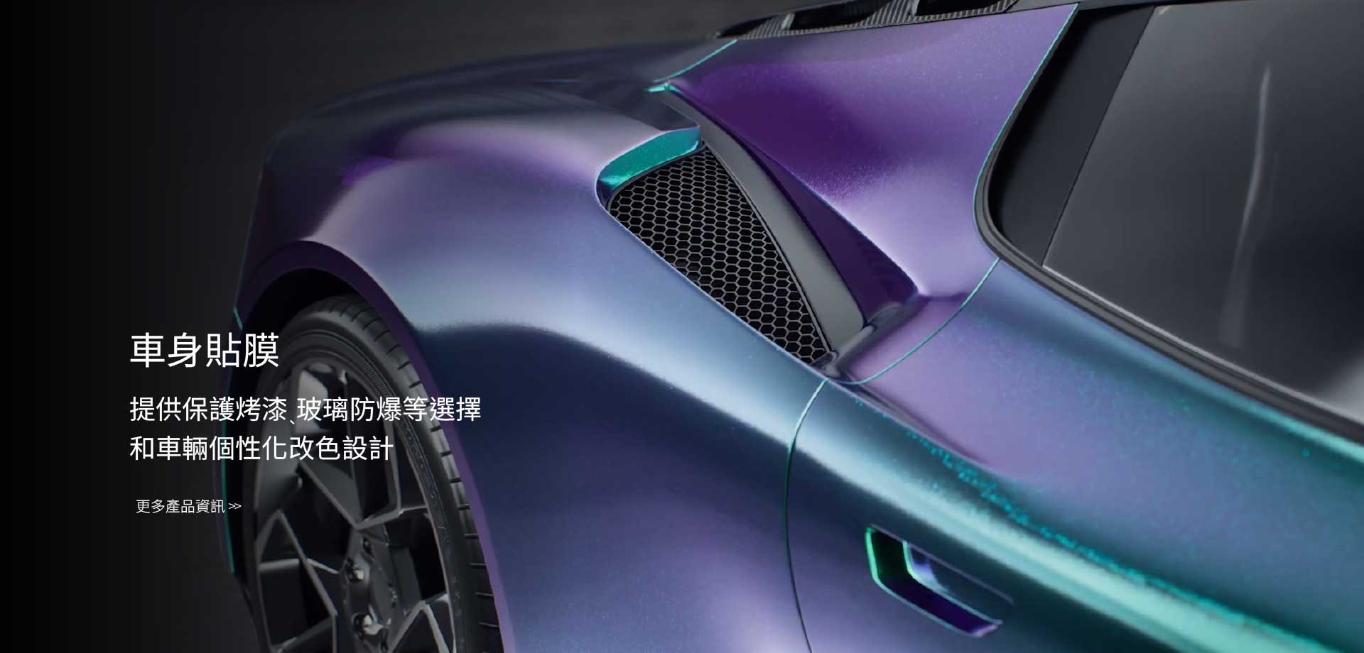 銓宏提供車身貼膜服務，犀牛皮車身烤漆保護、擋風玻璃防爆膜、個性化改色貼膜