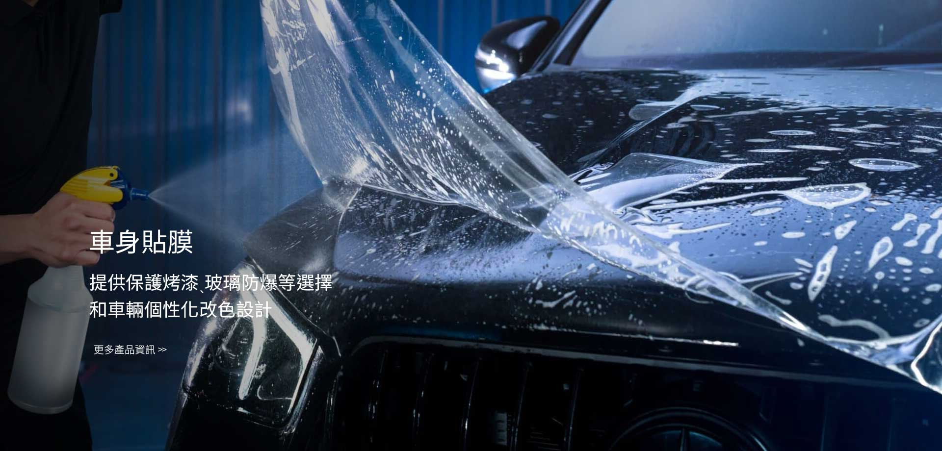 銓宏提供車身貼膜服務，犀牛皮車身烤漆保護、擋風玻璃防爆膜、個性化改色貼膜