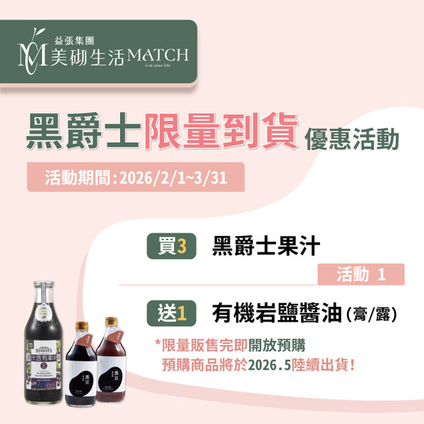 買黑爵士果汁 送有機岩鹽醬油(膏/露)