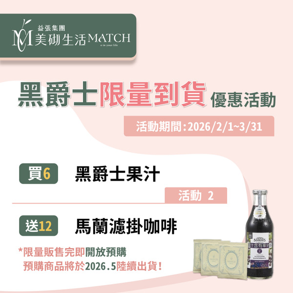 買黑爵士果汁 送馬蘭濾掛咖啡