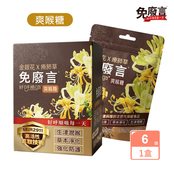 【免廢言】金銀花療肺草好呼順吸爽喉糖25g10顆/袋x6袋
