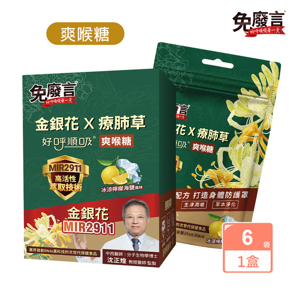 【免廢言】金銀花療肺草好呼順吸爽喉糖25g10顆/袋x6袋-冰涼檸檬海鹽風味