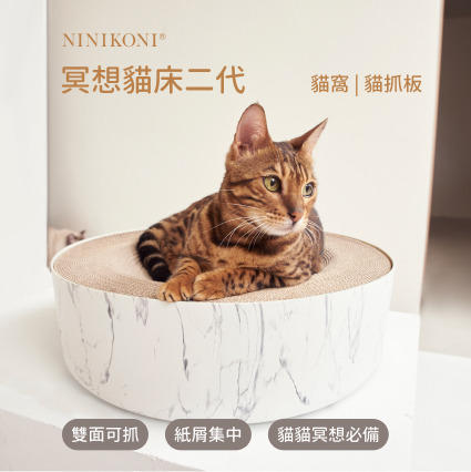 NINIKONI 冥想貓床二代 貓窩|貓抓板，雙面可抓，貓貓冥想必備，紙屑集中好清潔