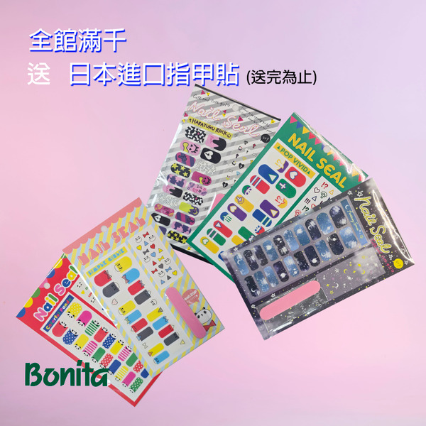 全館滿千送日本進口指甲貼(不挑，隨機出貨)數量有限，送完為止