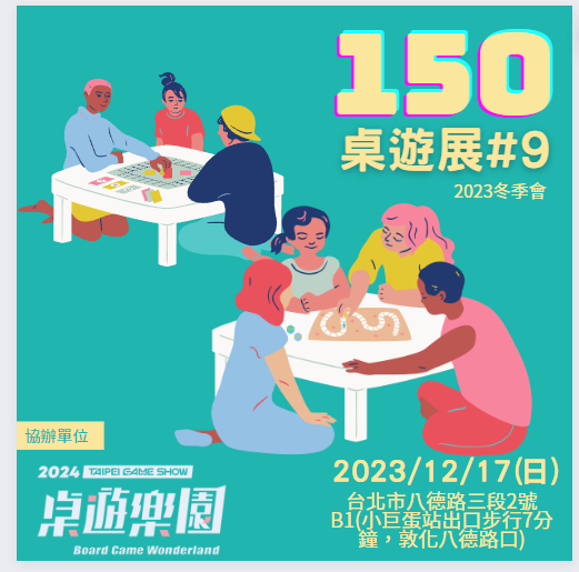 第九屆150桌遊展，12月17日登場！