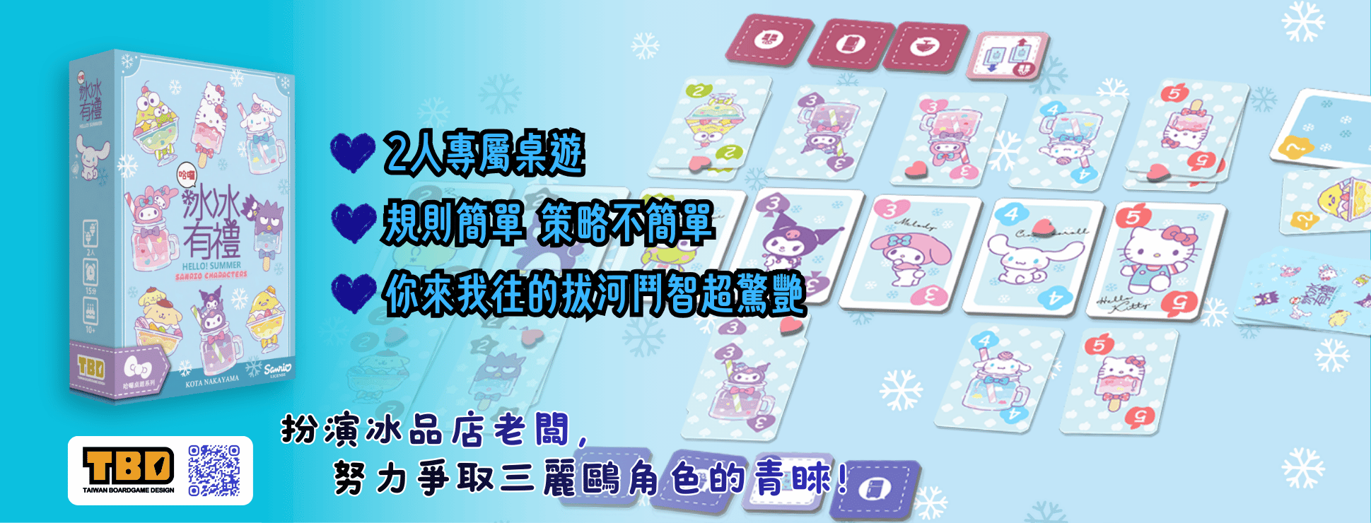 冰冰有禮 經典兩人遊戲花見小路，改版成可愛的三麗鷗啦！