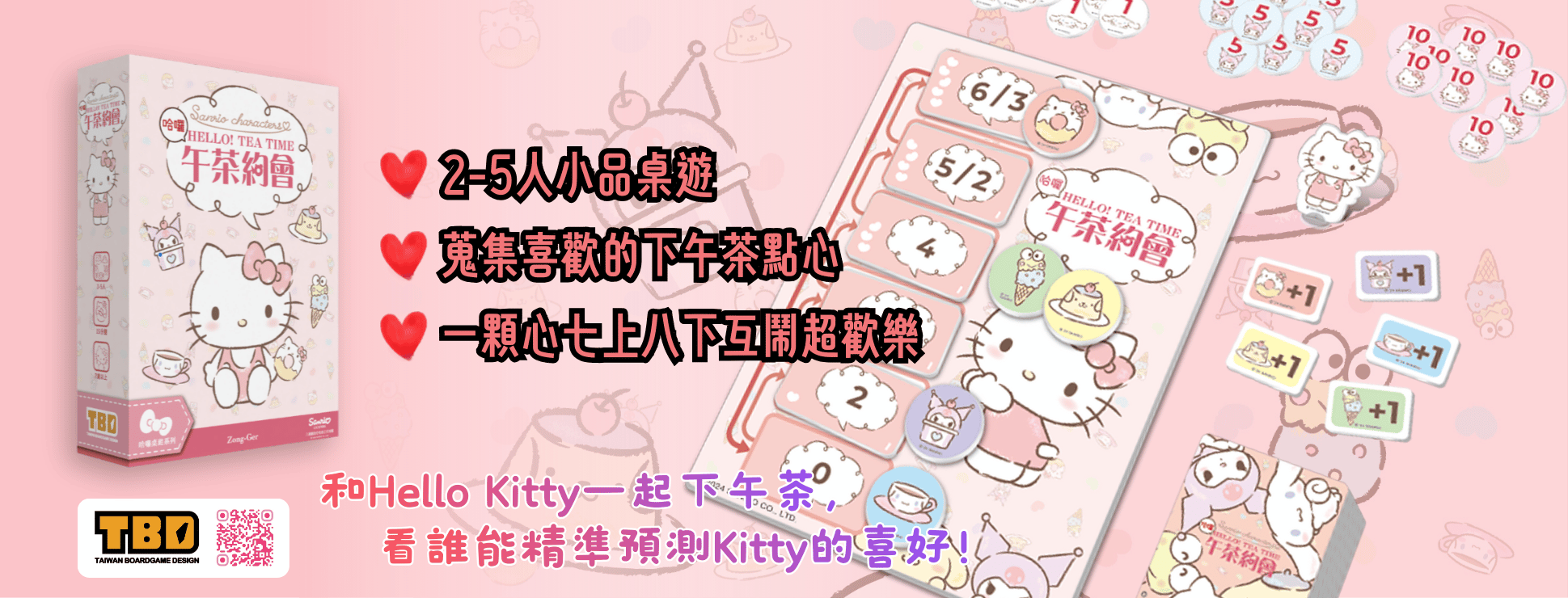 午茶約會 一起搶吃下午茶，誰能對上Hello Kitty的胃口呢？
