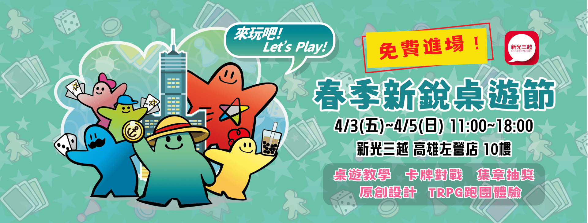 春季新銳桌遊節 兒童節連假一起來高雄玩！