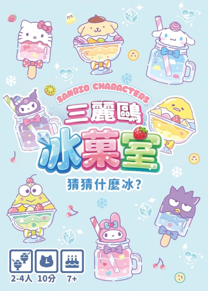 三麗鷗冰菓室
