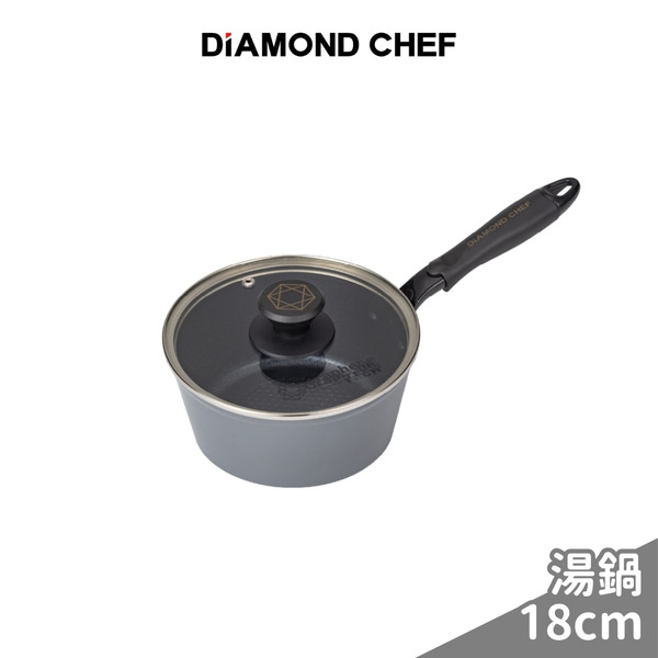 【DIAMOND CHEF】黑金石墨烯不沾單柄湯鍋18cm(含蓋/IH爐可用)