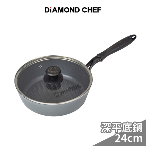 【DIAMOND CHEF】黑金石墨烯不沾深平底鍋24cm(含蓋/IH爐可用)
