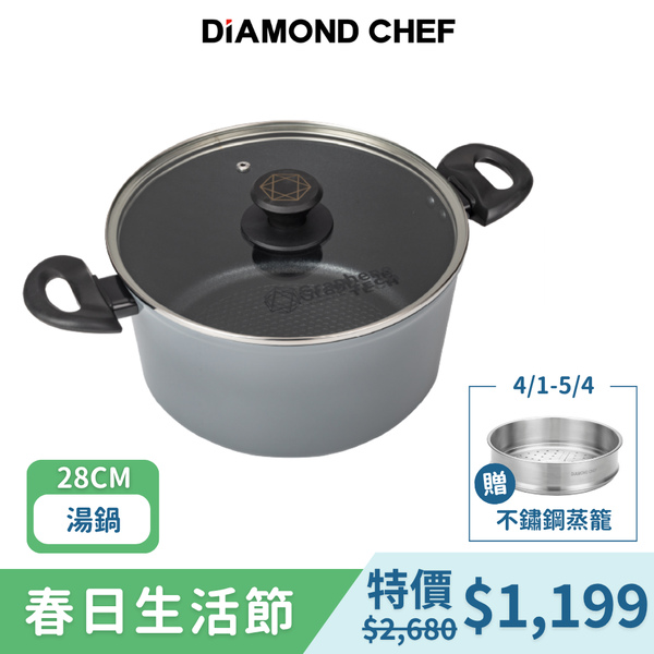 【DIAMOND CHEF】黑金石墨烯不沾雙耳湯鍋28cm(含蓋/IH爐可用)