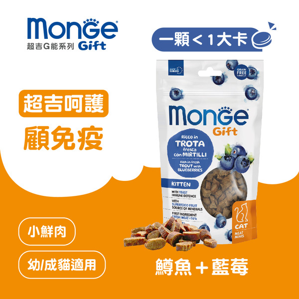 【瑪恩吉MONGE】超吉呵護小鮮肉-貓 (鱒魚+藍莓​)​/1包50g