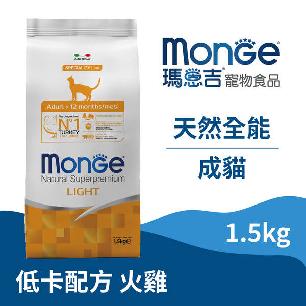 【瑪恩吉MONGE】天然全能 成貓低卡配方 (火雞)/ 1.5kg