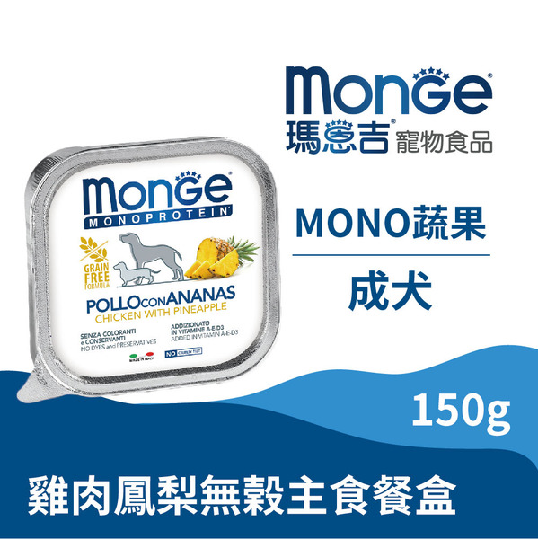 【瑪恩吉MONGE】MONO蔬果 (雞肉+鳳梨)無穀主食犬餐盒/1入150g