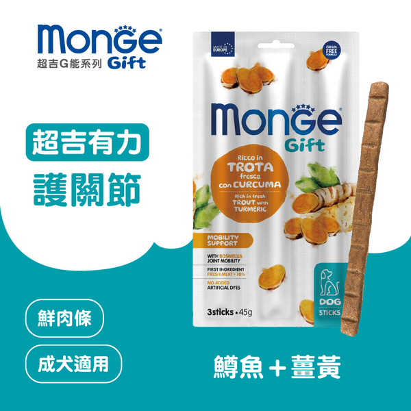 【瑪恩吉MONGE】超吉有力鮮肉條-犬(鱒魚+薑黃)/1包45g