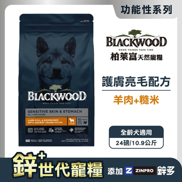 【柏萊富Blackwood】功能性護膚亮毛配方 (羊肉+糙米)/24lb(10.9kg)｜鋅升級