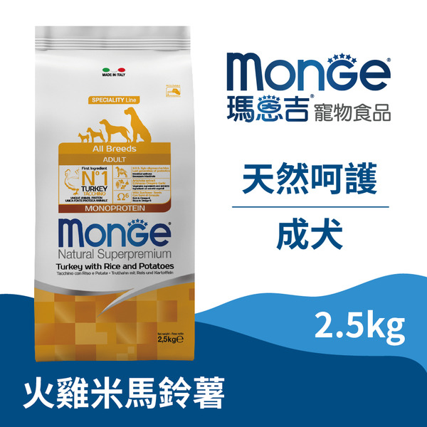 【瑪恩吉MONGE】天然呵護 成犬配方 (火雞+米+馬鈴薯)/ 2.5kg