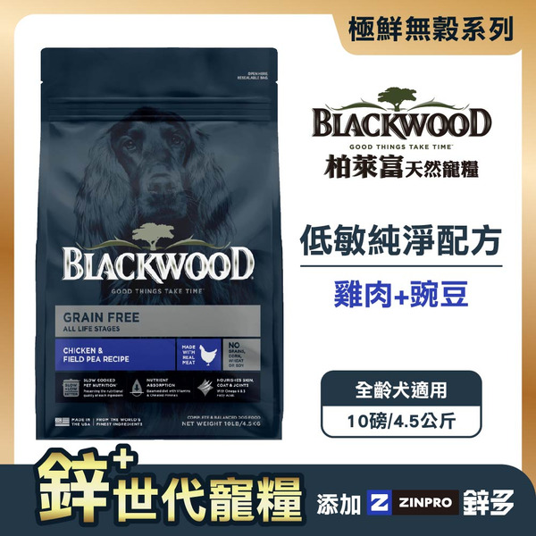 【柏萊富Blackwood】極鮮無榖低敏純淨配方 (雞肉+豌豆)/10lb(4.5kg)｜鋅升級