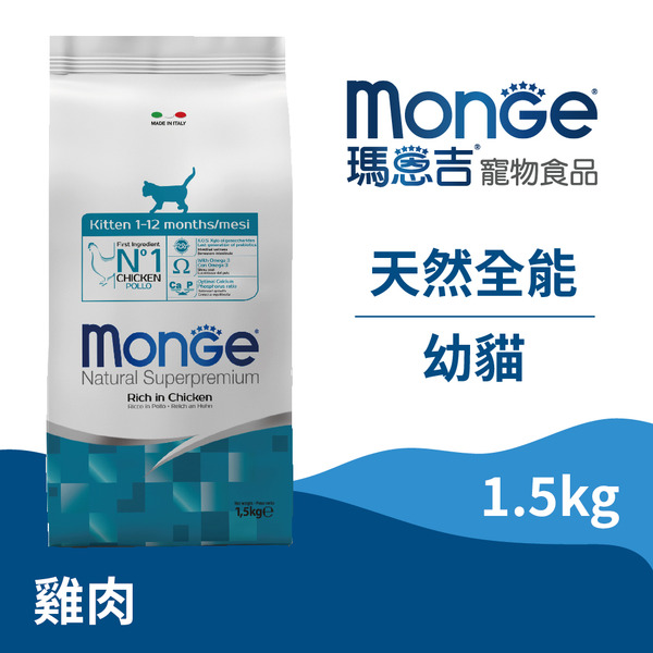【瑪恩吉MONGE】天然全能 幼貓配方 (雞肉)/ 1.5kg