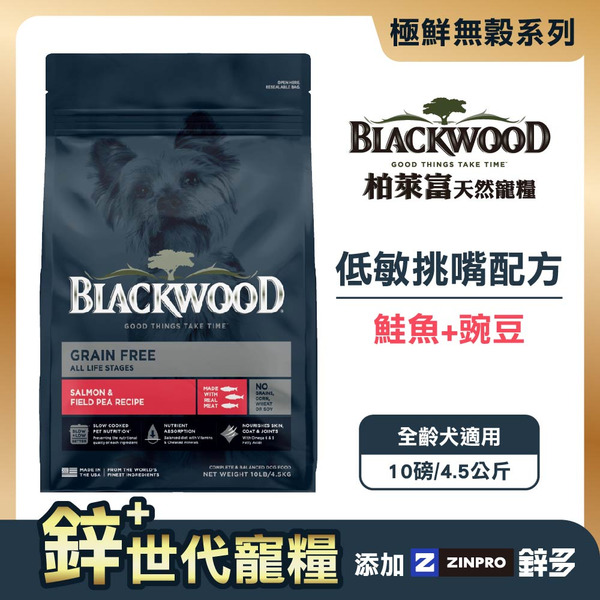 【柏萊富Blackwood】極鮮無榖低敏挑嘴配方 (鮭魚+豌豆)/10lb(4.5kg)｜鋅升級