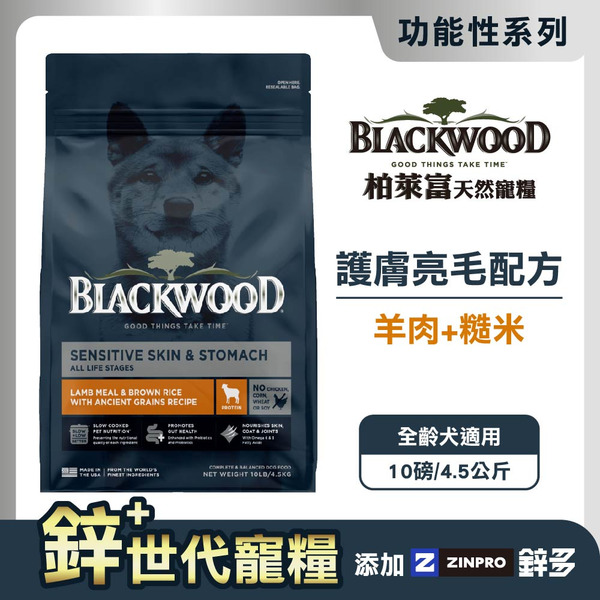 【柏萊富Blackwood】功能性護膚亮毛配方 (羊肉+糙米)/10lb(4.5kg)｜鋅升級