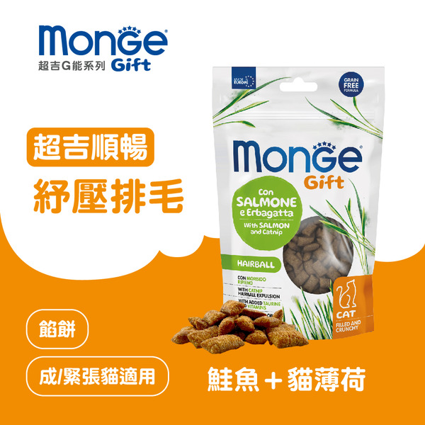 【瑪恩吉MONGE】超吉順暢餡餅-貓 (鮭魚+貓薄荷)​/1包60g