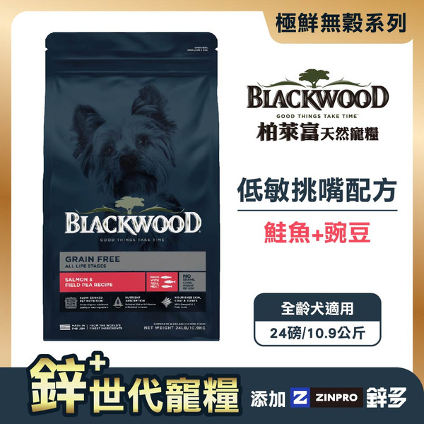 【柏萊富Blackwood】極鮮無榖低敏挑嘴配方 (鮭魚+豌豆)/24lb(10.9kg)｜鋅升級