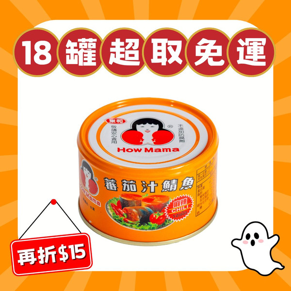 【滿千紅利折抵】麻辣蕃茄汁鯖魚（共1罐）好媽媽的味道