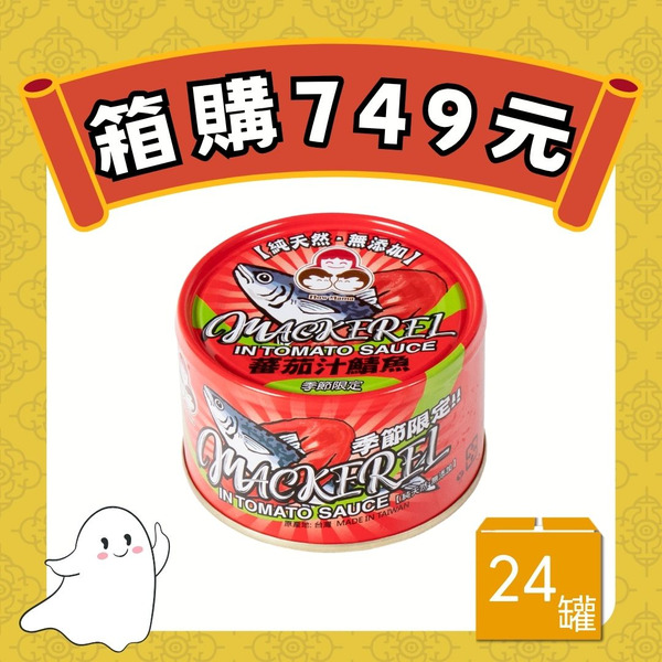 【4箱折70】無添加蕃茄汁鯖魚-紅罐（共24罐）