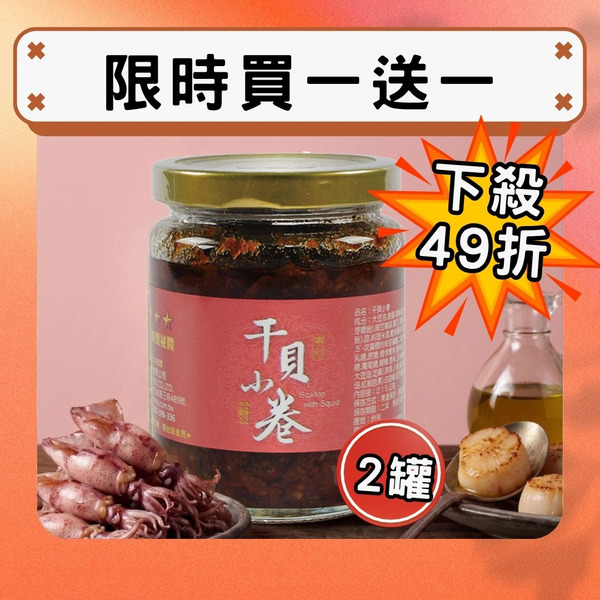 【限時買一送一】干貝小卷 * 2（銷量第一送禮盛品）