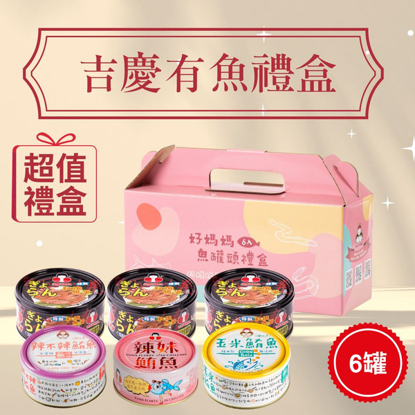 【吉慶有魚禮盒】紅燒魚蛋x鮪魚家族（6入/盒）