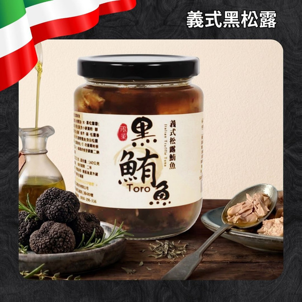 【限量黑鮪魚】義式松露黑鮪魚 — 頂級饗宴，一口入魂！