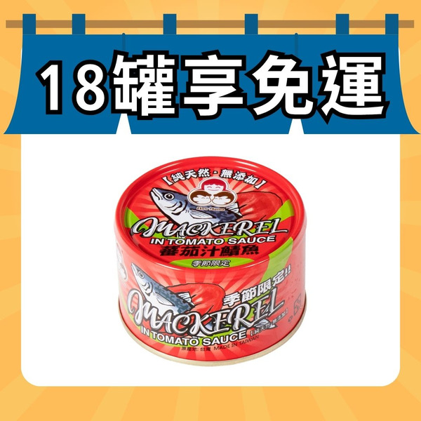 【純淨食刻】無添加蕃茄汁鯖魚-紅罐（共1罐）好媽媽的味道