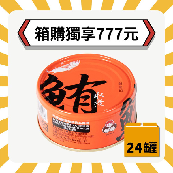 【2箱再折20元】無添加水煮鮪魚（共24罐）好媽媽的味道