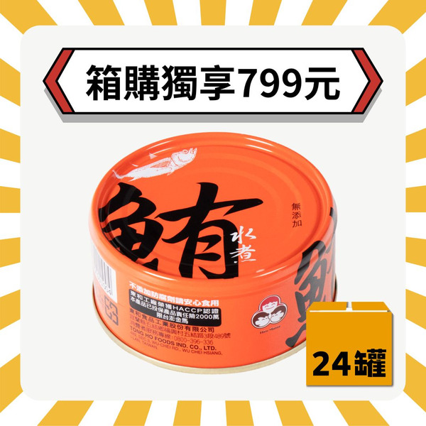【2箱再折20元】無添加水煮鮪魚（共24罐）好媽媽的味道