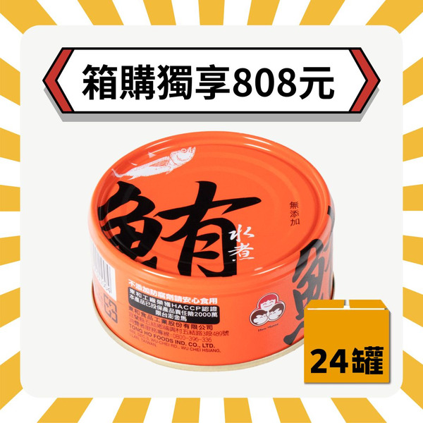【2箱再折20元】無添加水煮鮪魚（共24罐）好媽媽的味道