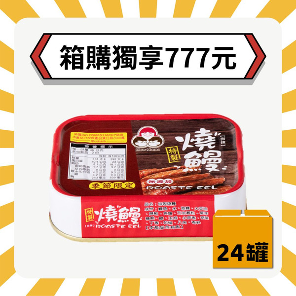 【2箱再折20元】無添加燒鰻（共24罐）好媽媽的味道