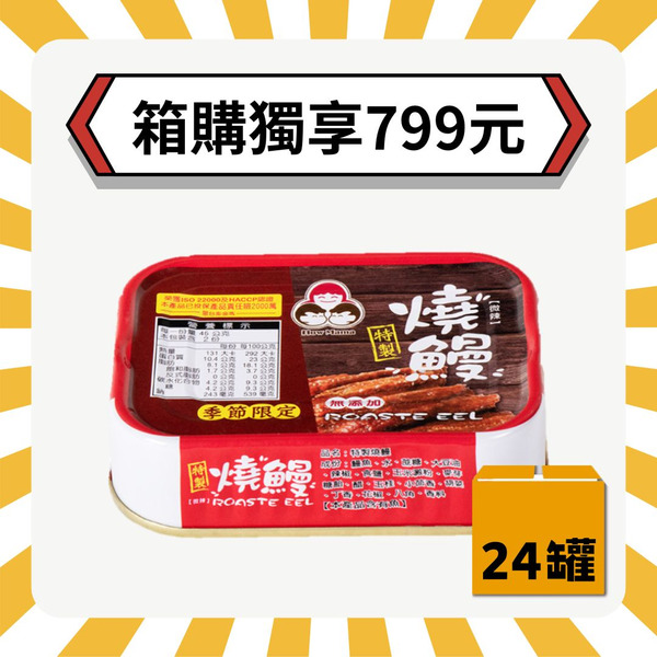 【2箱再折20元】無添加燒鰻（共24罐）好媽媽的味道