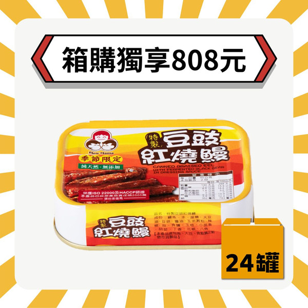 【2箱再折20元】無添加豆豉紅燒鰻（共24罐）好媽媽的味道