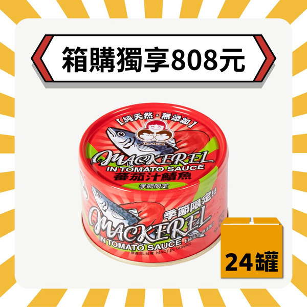 【2箱再折20元】無添加蕃茄汁鯖魚-紅罐（共24罐）好媽媽的味道