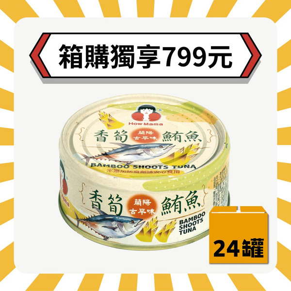 【2箱再折20元】香筍鮪魚（共24罐）