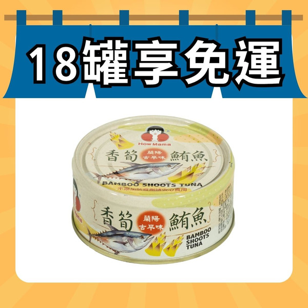 【純淨食刻】香筍鮪魚（共1罐）好媽媽的味道